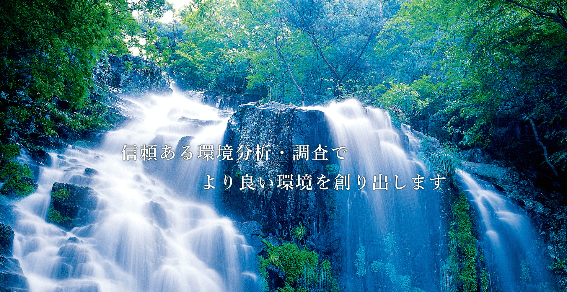 信頼ある環境分析・調査でより良い環境を創り出します