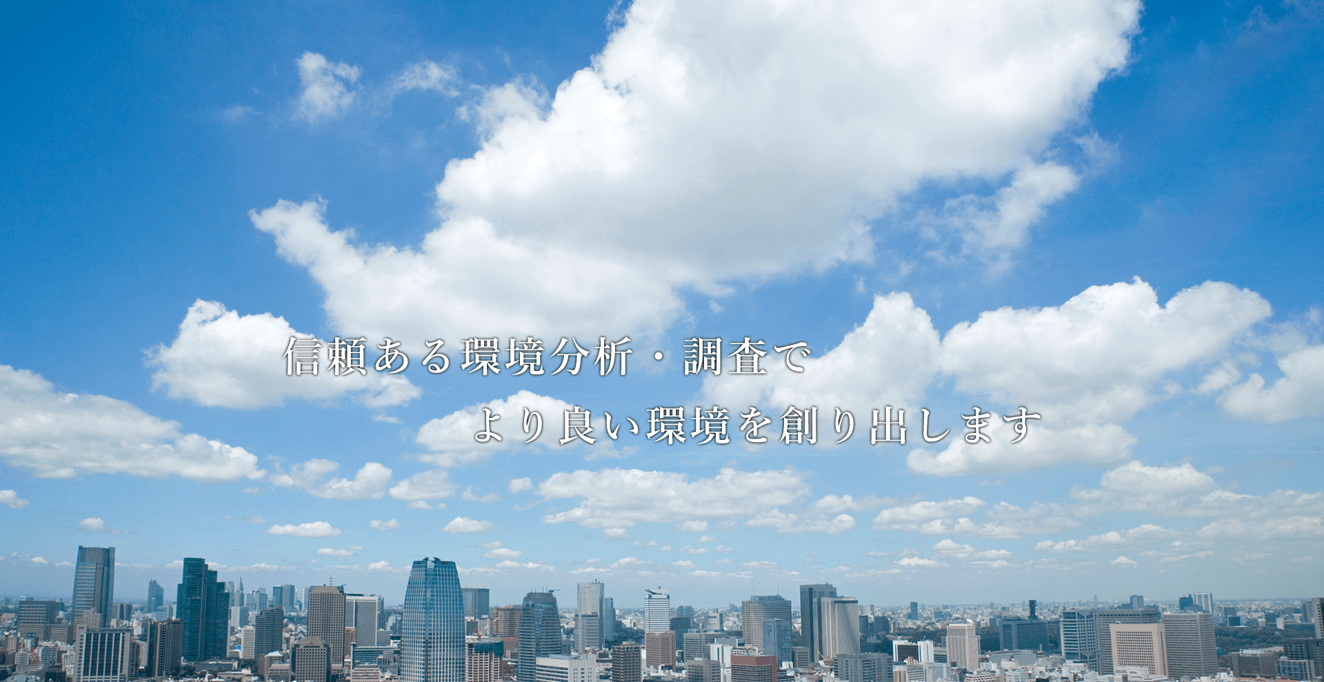 信頼ある環境分析・調査でより良い環境を創り出します