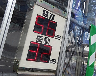 工事現場における騒音・振動